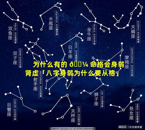 为什么有的 🌼 命格会身弱肾虚「八字身弱为什么要从格」